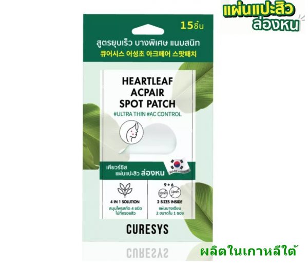 แผ่นแปะสิวเกาหลี เคียวร์ซิส บางเพียง 0.01มม. Korea Quality