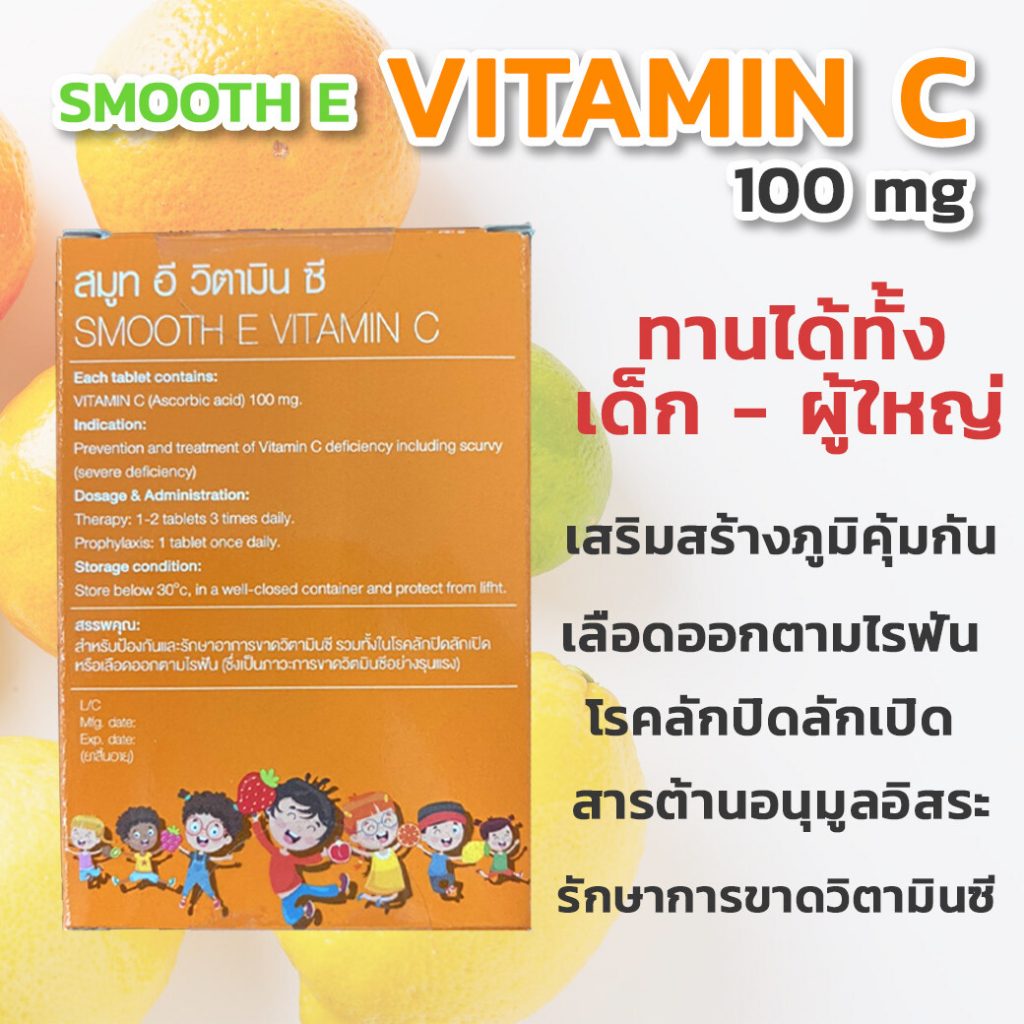 เยลลี่วิตามินซี บูสต์ภูมิ เคี้ยวหนึบ Smooth C No.1 Recommend