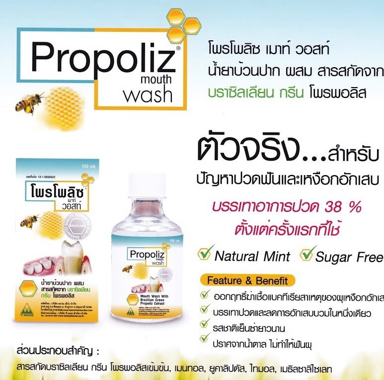 น้ำยาบ้วนปากฆ่าเชื้อโรค Propoliz Mouth Wash No.1 Quality