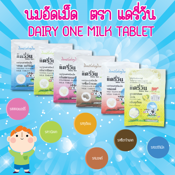 นมอัดเม็ด เสริมแคลเซียม ตราแดรี่วัน มี5รส