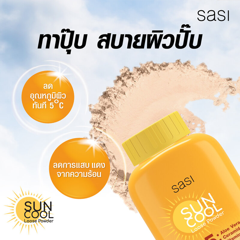 แป้งกันแดด ป้องกันUV 12hr SASI Sun Cool Powder Recommend