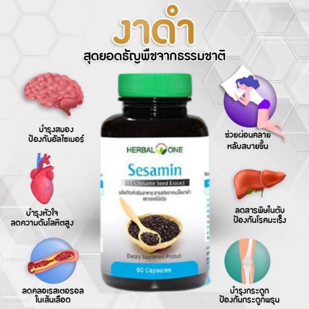 อาหารเสริมบำรุงกระดูก ข้อเข่าเสื่อม Herbal One Sesamine