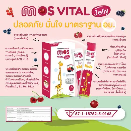 เจลลี่เด็ก เสริมวิตามินแร่ธาตุ MOS Vital Jelly Quality No1.