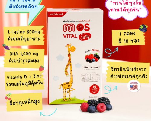 เจลลี่เด็ก เสริมวิตามินแร่ธาตุ MOS Vital Jelly Quality No1.