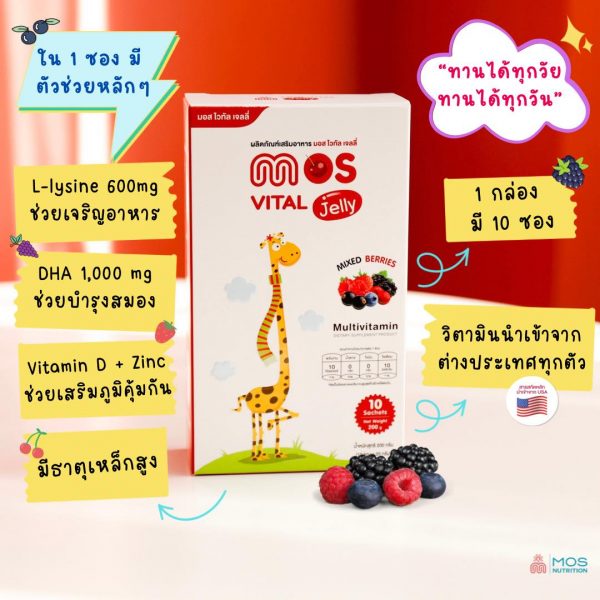 เจลลี่เด็ก เสริมวิตามินแร่ธาตุ MOS Vital Jelly Quality No1.