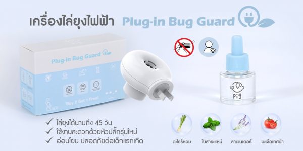 ปลั๊กเสียบไล่ยุง แมลง ไร้สารเคมี100% Plug-in bug guard Wow !