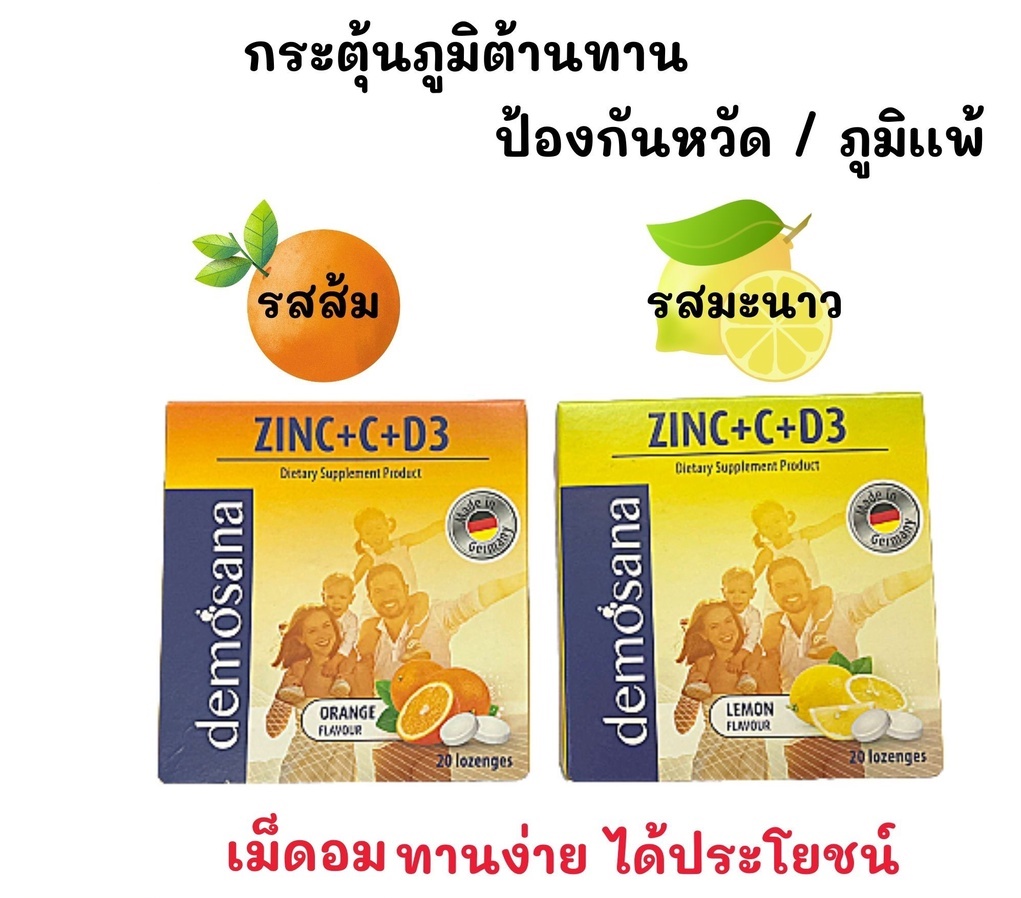 เม็ดอมผสมซิงค์ จากเยอรมัน Demosana Zinc+C+D3