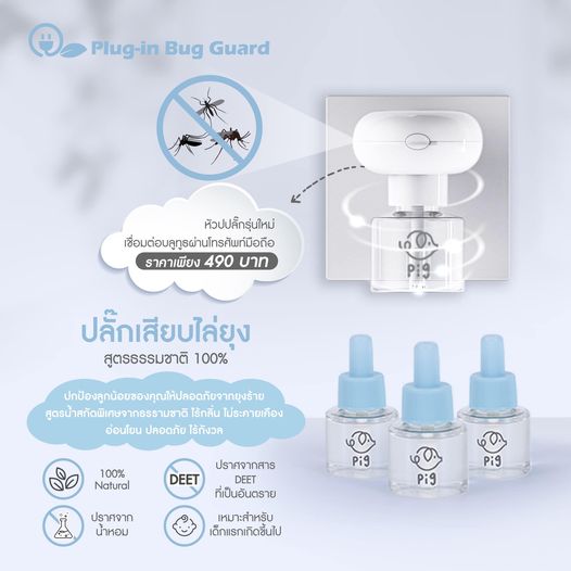 ปลั๊กเสียบไล่ยุง แมลง ไร้สารเคมี100% Plug-in bug guard Wow !