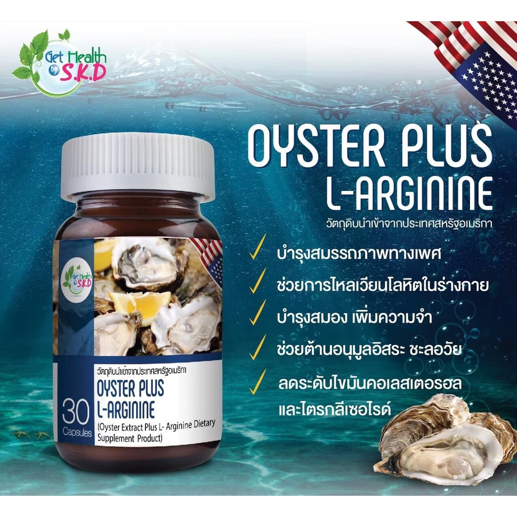 อาหารเสริมผู้ชาย บำรุงกำลัง S.K.D OYSTER PLUS L-ARGININE