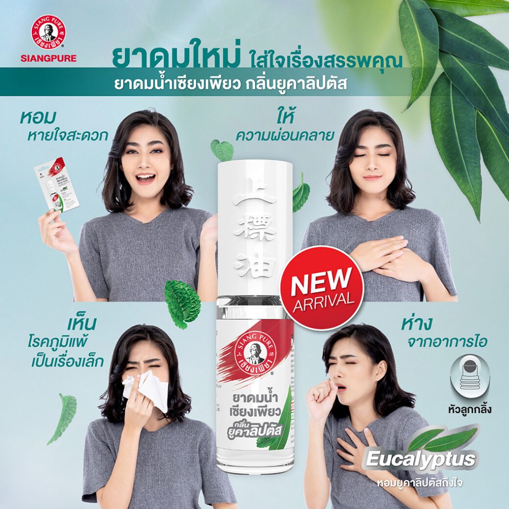 เซียงเพียวอิ๊ว พิมเสนน้ำชนิดลูกกลิ้ง กลิ่นยูคาลิปตัส Best saller 51฿