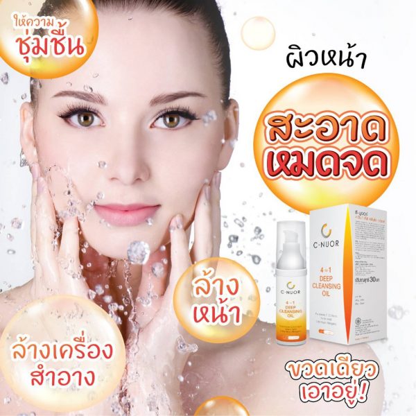 คลีนซิ่ง ออยล์ ชำระคราบเครื่องสำอางค์ C-nuor 4in1 Quality