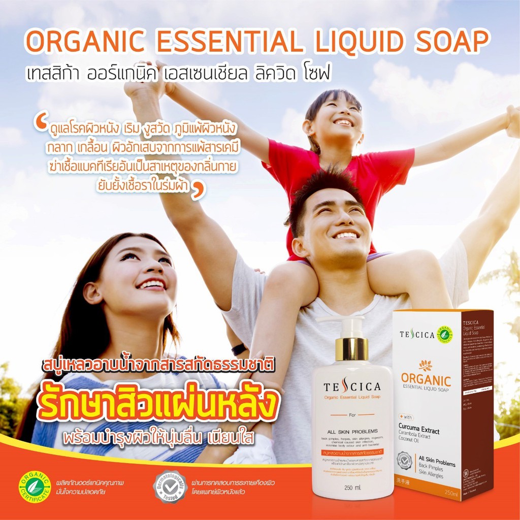 สบู่เหลวลดสิว ผิวใส ไร้ผดผื่น TESCICA ORGANIC