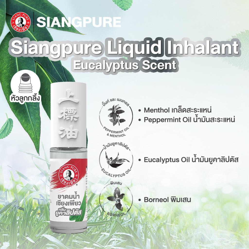 เซียงเพียวอิ๊ว พิมเสนน้ำชนิดลูกกลิ้ง กลิ่นยูคาลิปตัส Best saller 51฿