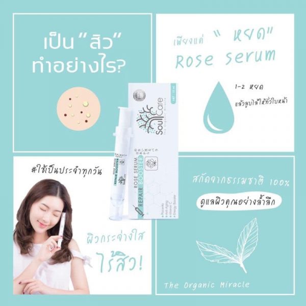 เซรั่มกุหลาบ Soulcare Rose Serum