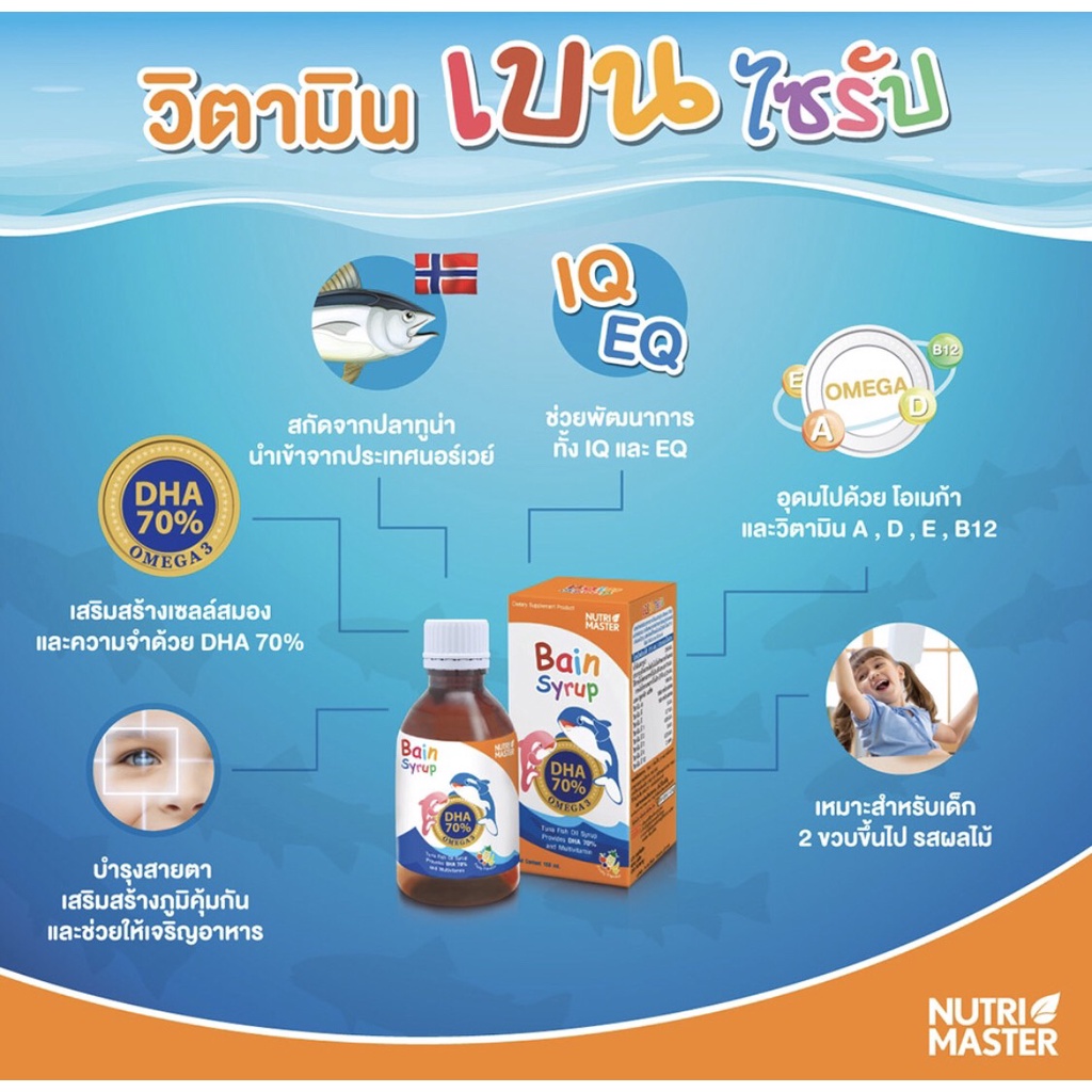 วิตามินบำรุงสมอง สำหรับเด็ก Bain Syrup DHA 70%