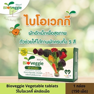 ผักอัดเม็ด คุณค่าทางอาหารสูง Bioveggie