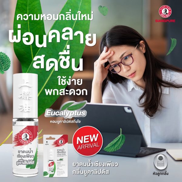 เซียงเพียวอิ๊ว พิมเสนน้ำชนิดลูกกลิ้ง กลิ่นยูคาลิปตัส Best saller 51฿