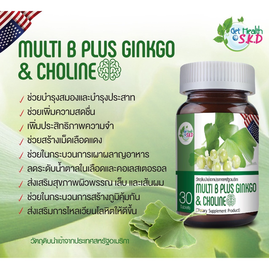 วิตามินบำรุงสมอง S.K.D Multi B Plus Ginkgo&Choline