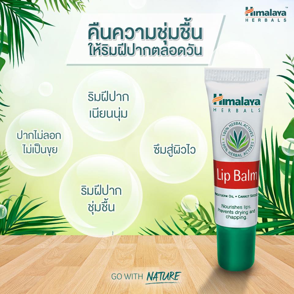 ลิปบาล์มอินเดีย ริมฝีปากชุ่มชื่น Himalaya lip balm 10g