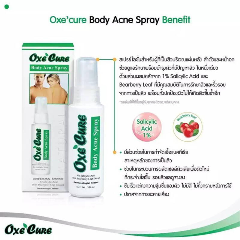 สเปรย์รักษาสิว บำรุงผิวกาย OxecureBody Acne Spray