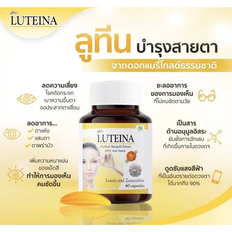 วิตามินบำรุงสายตา สารสกัดดอกดาวเรือง Luteina 60cap. Quality