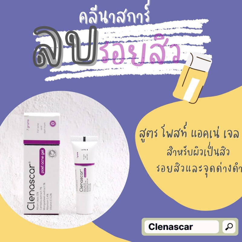 เจลรักษาสิว ลดเลือนรอยสิว ClenaScar Post Acne 7g. recommend