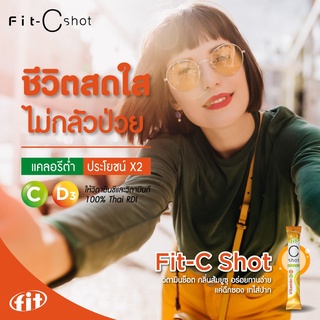 วิตามินซีแบบซอง ผสมวิตามินดี3 พร้อมทาน FIT C shot Recommend