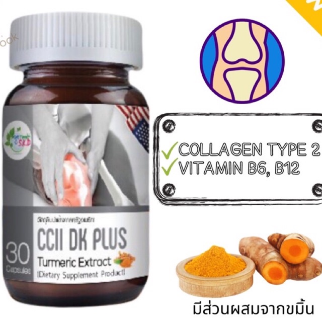 อาหารเสริมบำรุงกระดูก และ ข้อต่อ CCII DK plus