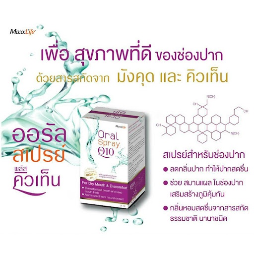 สเปรย์ลดกลิ่นปาก Maxxlife Oral spray Q10 Recommend !
