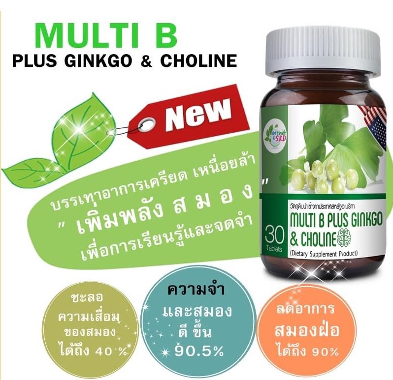 วิตามินบำรุงสมอง S.K.D Multi B Plus Ginkgo&Choline