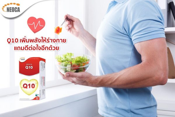 อาหารเสริมบำรุงหัวใจ ชนิดแคปซูล NEOCA Q10 Quality Product