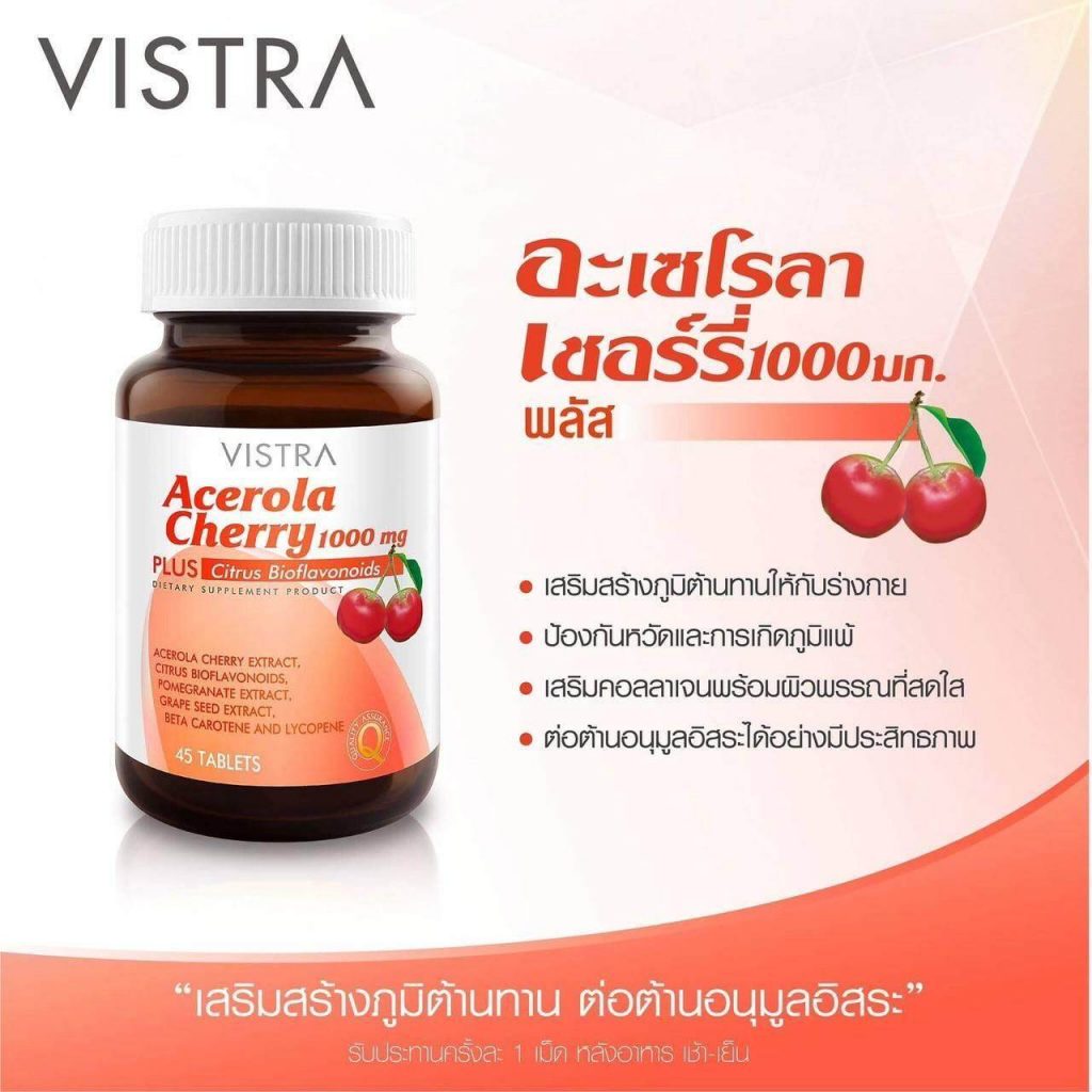 วิตามินเสริมภูมิ ลดรอยสิว VISTRA อะเซโรล่าเชอร์รี่1000mg.