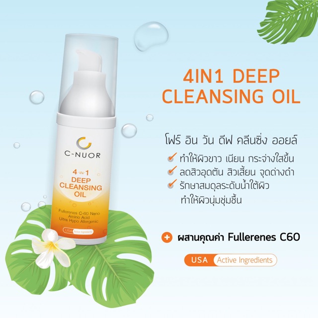 คลีนซิ่ง ออยล์ ชำระคราบเครื่องสำอางค์ C-nuor 4in1 Quality