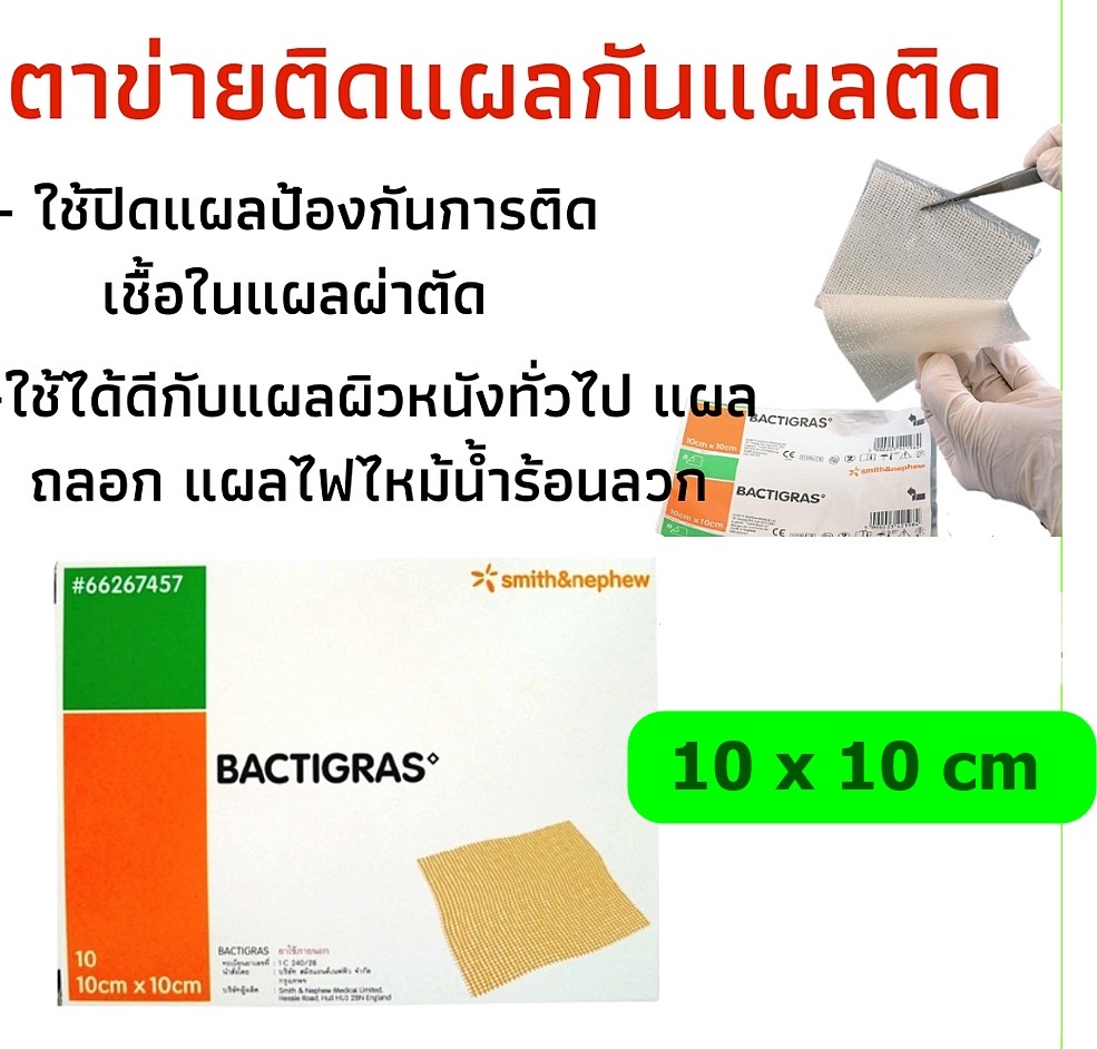 ผ้าก๊อซปิดแผลแบบฆ่าเชื้อ แผลแห้ง หายไว Bactigras No.1Quality