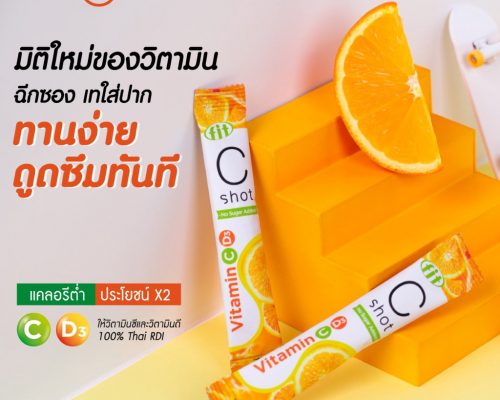 วิตามินซีแบบซอง ผสมวิตามินดี3 พร้อมทาน FIT C shot Recommend