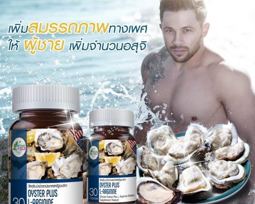 อาหารเสริมผู้ชาย บำรุงกำลัง S.K.D OYSTER PLUS L-ARGININE