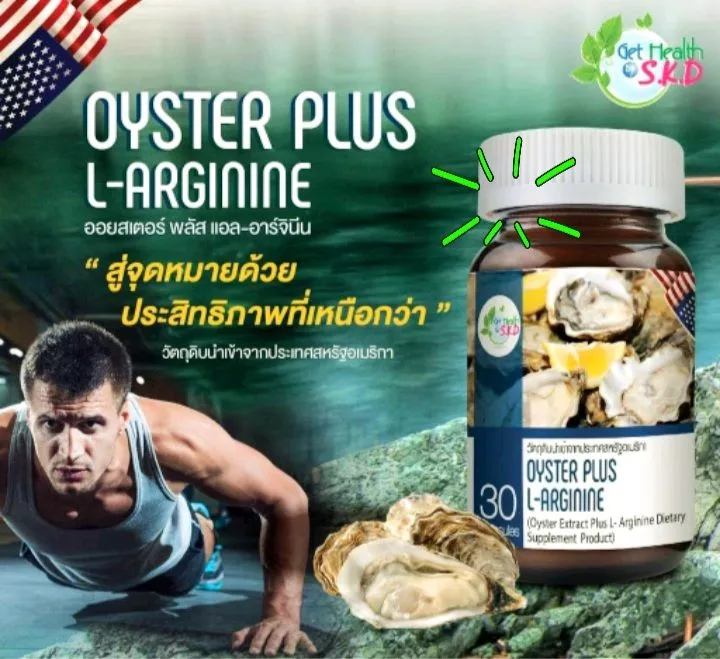 อาหารเสริมผู้ชาย บำรุงกำลัง S.K.D OYSTER PLUS L-ARGININE