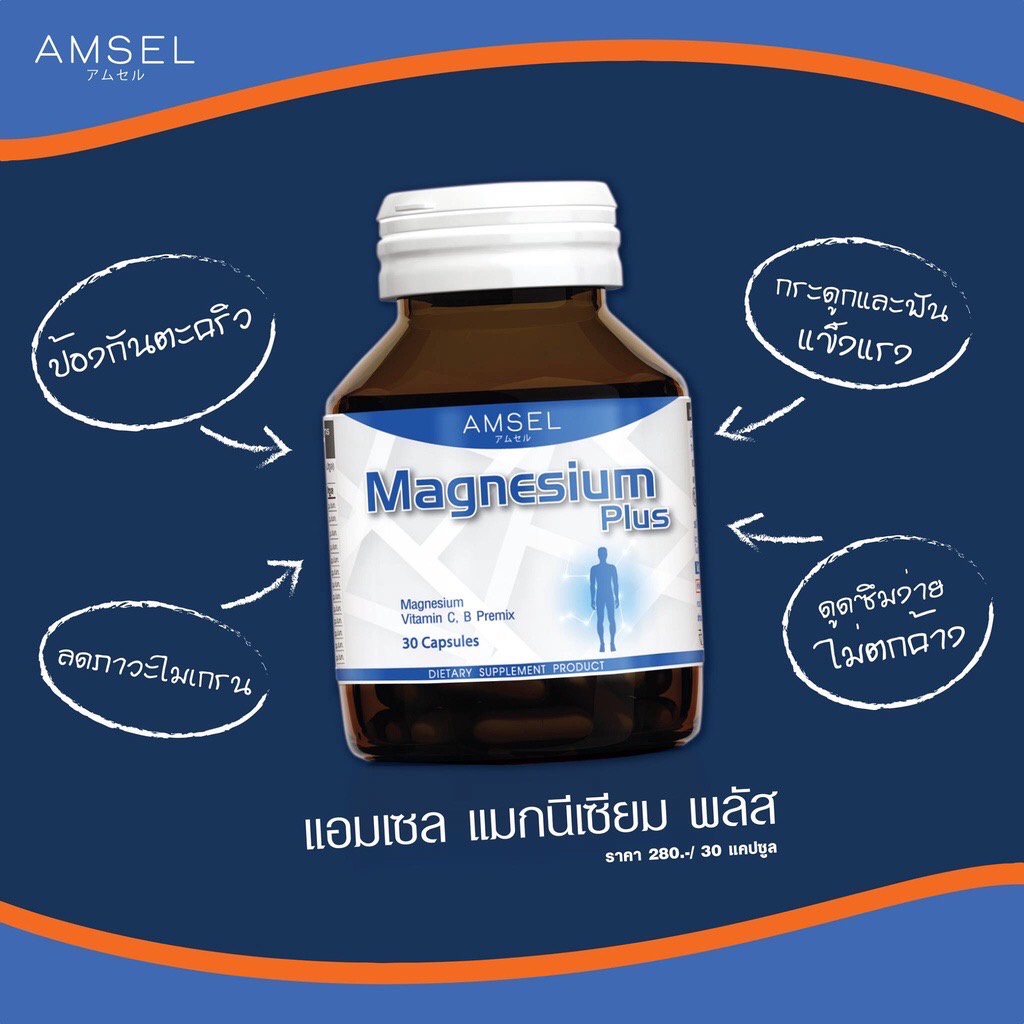 แมกนีเซียมแคปซูล ช่วยการทำงานของระบบต่างๆ Amsel Magnesium+