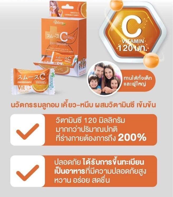 เยลลี่วิตามินซี บูสต์ภูมิ เคี้ยวหนึบ Smooth C No.1 Recommend