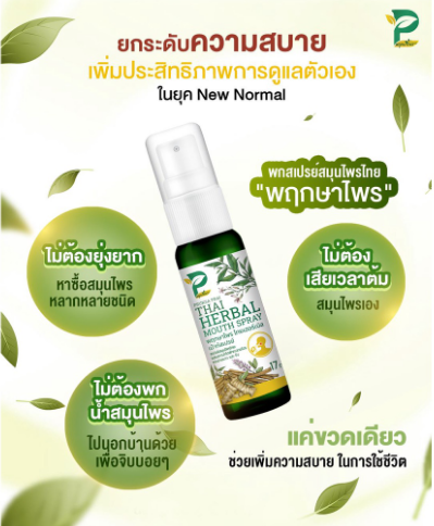 สเปรย์พ่นปาก สมุนไพรไทย ลดกลิ่นปาก Pruksa Prai No.1 Quality