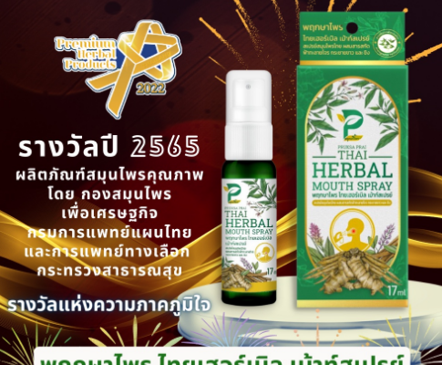 สเปรย์พ่นปาก สมุนไพรไทย ลดกลิ่นปาก Pruksa Prai No.1 Quality
