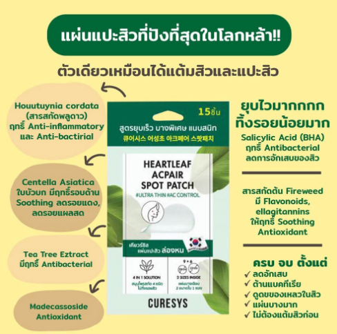 แผ่นแปะสิวเกาหลี เคียวร์ซิส บางเพียง 0.01มม. Korea Quality