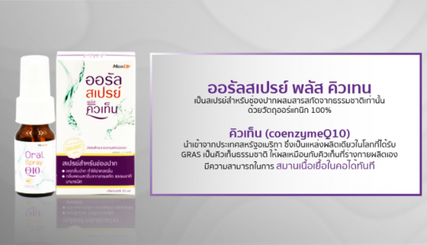 สเปรย์ลดกลิ่นปาก Maxxlife Oral spray Q10 Recommend !