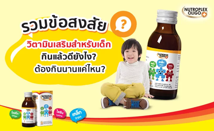 วิตามินสำหรับเด็ก ช่วยในการเจริญเติบโต Nutroplex Oligo+ 205฿