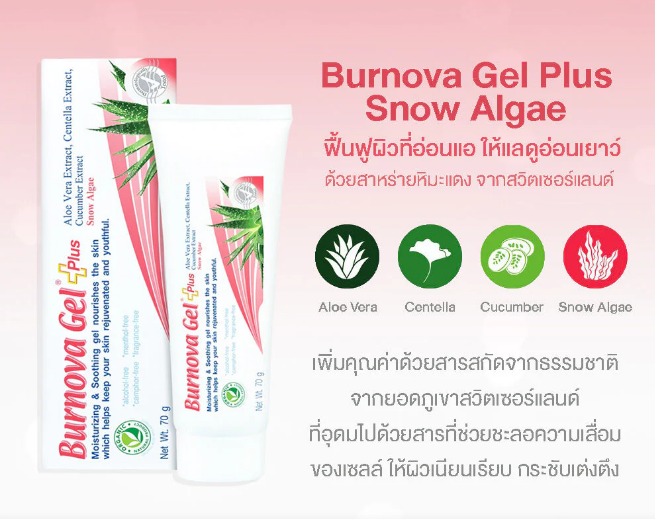 เจลบำรุงผิว สูตรว่านหางจระเข้