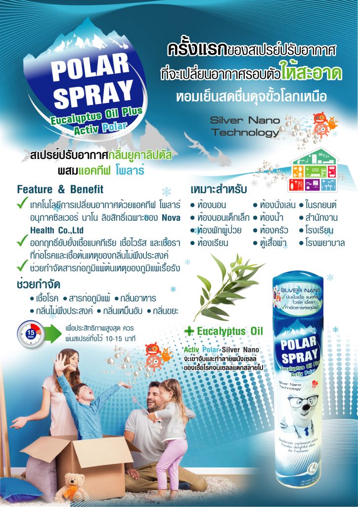 สเปรย์ฆ่าเชื้อไวรัสและแบคทีเรีย Polar spary Cool 256.-