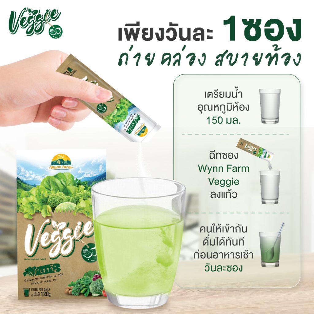 ผงผักชงดื่ม รวมผัก30ชนิด Wynn Farm Veggie