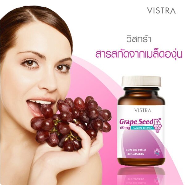 อาหารเสริมผิวใส ลดฝ้า Vistra Grape Seed 60mg. Recommend
