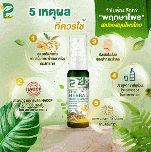สเปรย์พ่นปาก สมุนไพรไทย ลดกลิ่นปาก Pruksa Prai No.1 Quality