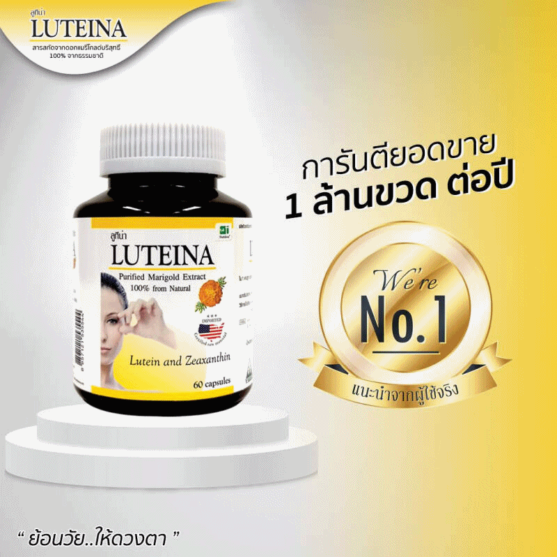 วิตามินบำรุงสายตา สารสกัดดอกดาวเรือง Luteina 60cap. Quality